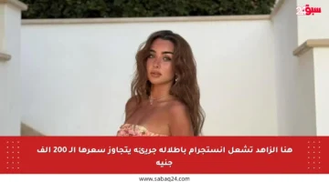 هنا الزاهد تشعل انستجرام بإطلالة جريئة يتجاوز سعرها الـ 200 ألف جنيه